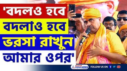 'বদলা আমি নেব, আমার ওপর ভরসা রাখুন' বুঝিয়ে দিলেন শুভেন্দু
