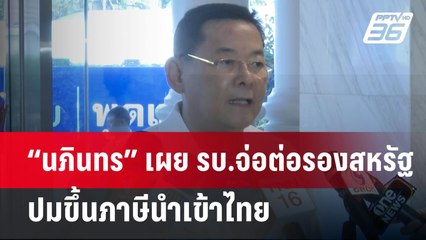 “นภินทร” เผย รบ.จ่อต่อรองสหรัฐ ปมขึ้นภาษีนำเข้าไทย | เข้มข่าวค่ำ | 6 เม.ย.68