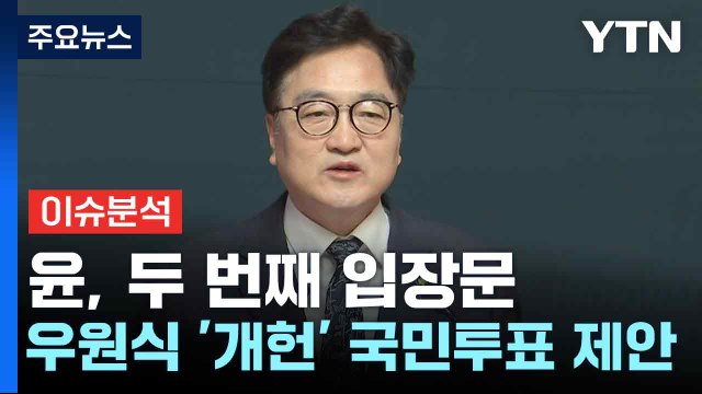 윤, 두 번째 입장문...우원식 '개헌' 국민투표 제안 / YTN