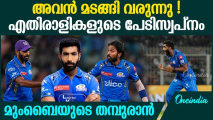 IPL 2025 : പരിക്ക് മാറി ബുംറ വരുന്ന മുംബൈയെ പേടിക്കണം Jasprit bumrah back in mumbai side