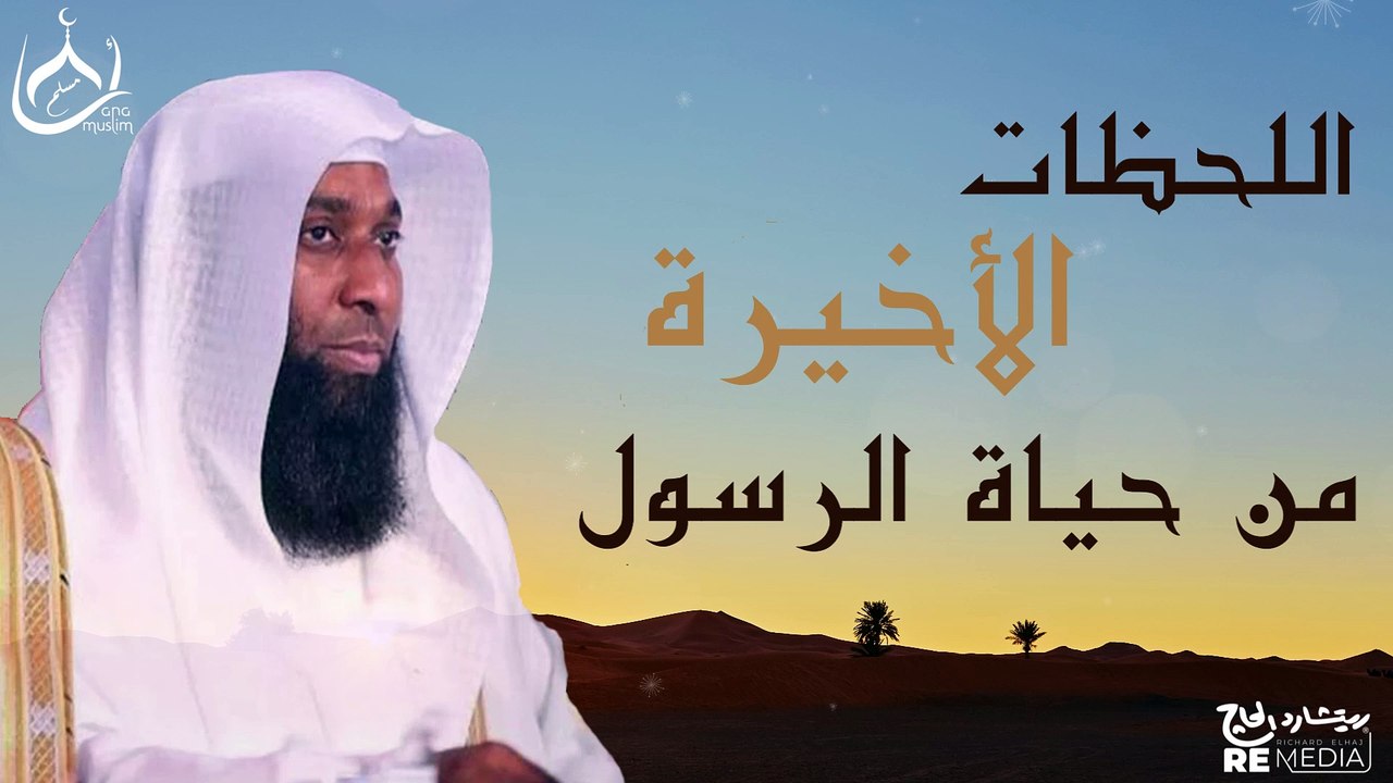 قصص مؤثرة في الأسلام - اللحظات الأخيرة للرسول ﷺ وداع يبكي القلوب - الشيخ بدر المشاري