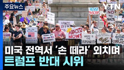 미국 전역서 '손 떼라' 외치며 트럼프 반대 시위 / YTN