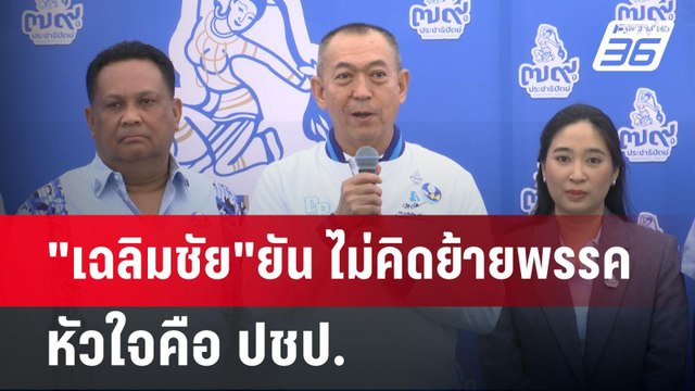 เฉลิมชัย ยัน ไม่คิดย้ายพรรค หัวใจคือ ปชป. | เข้มข่าวค่ำ | 6 เม.ย.68