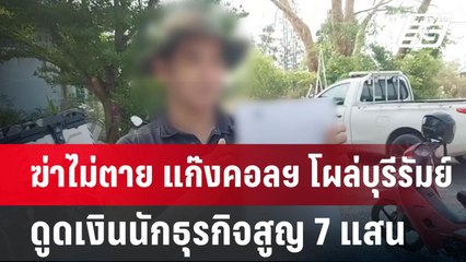 ฆ่าไม่ตาย แก๊งคอลฯ โผล่บุรีรัมย์ดูดเงินนักธุรกิจสูญ 7 แสน | เข้มข่าวค่ำ | 6 เม.ย.68