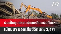 ฝนเป็นอุปสรรคช่วยเหลือแผ่นดินไหวเมียนมา ยอดเสียชีวิตแตะ 3,471 | เข้มข่าวค่ำ | 6 เม.ย.68