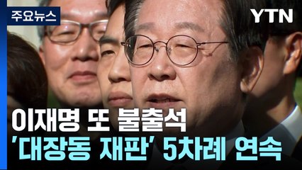 이재명, '대장동 재판' 또 증인 불출석...재판부도 소환 포기 / YTN
