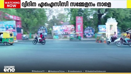 എഐസിസിയുടെ ദ്വിദിന സമ്മേളനം നാളെ ഗുജറാത്തിൽ ആരംഭിക്കും