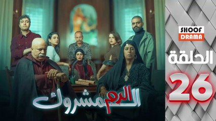 El Dam El Mashrook Ep - مسلسل الدم المشروك - الحلقة 26