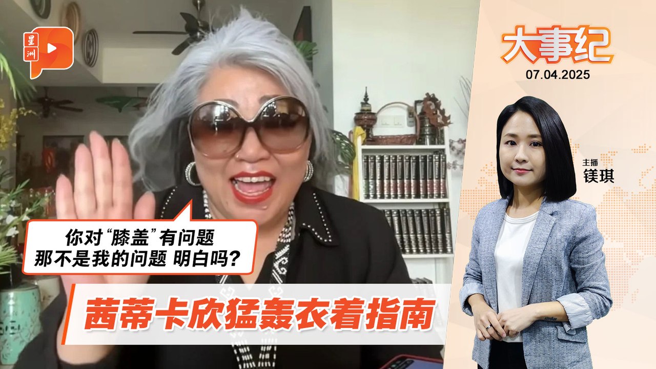 【百格大事纪】猛轰衣着指南再授招应对！茜蒂卡欣：政府人员没用脑 | 7.4.2025