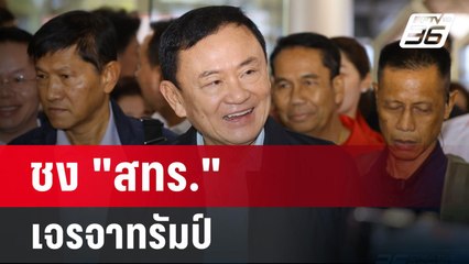 ชง "สทร." เจรจาทรัมป์ | เรื่องใหญ่ Live Talk Hlighlight | 7 เม.ย. 68