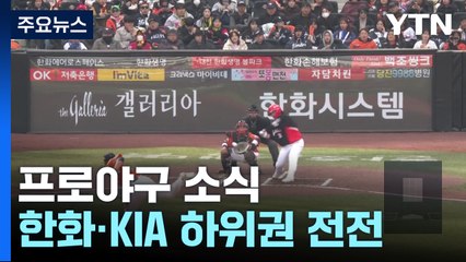 '밑바닥 한화·KIA'...대체 무슨 일이? / YTN