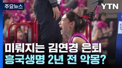 미뤄지는 김연경 은퇴...흥국생명 2년 전 악몽? / YTN