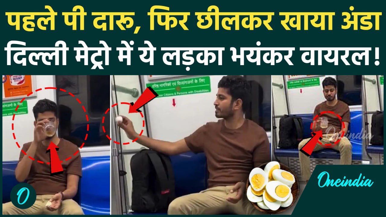 Delhi Metro Viral Video: दिल्ली मेट्रो में लड़के ने शराब पी फिर छीलकर खाया अंडा, वीडियो वायरल | DMRC