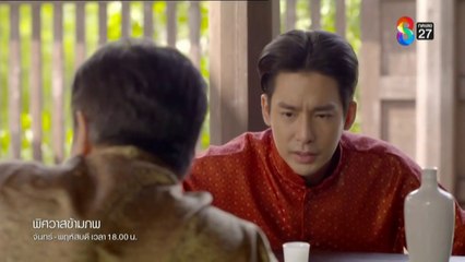 พิศวาสข้ามภพ ตอนที่ 9 (EP.9) วันที่ 7 เมษายน 2568