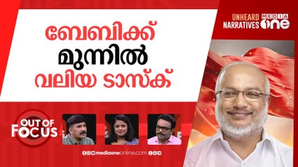 ബേബിയുടെ നായകദൗത്യം | MA Baby elected as General Secretary of CPIM | Out Of Focus