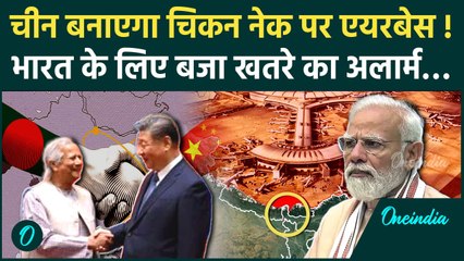 Bangladesh China Airbase: Mohd Yunus ने China को दिया न्योता Chicken Neck पर बड़ा खतरा | वनइंडिया