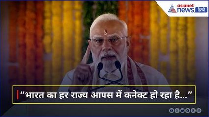 देश के Hi-Tech Bridge का PM Modi ने किया उद्घाटन, बोले “भारत का हर राज्य आपस में कनेक्ट हो रहा है…”