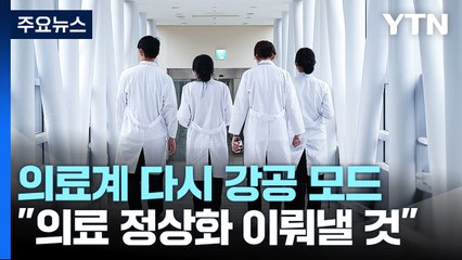 "윤석열, 의료인 자유 제한"...의료계 다시 강공 모드 / YTN