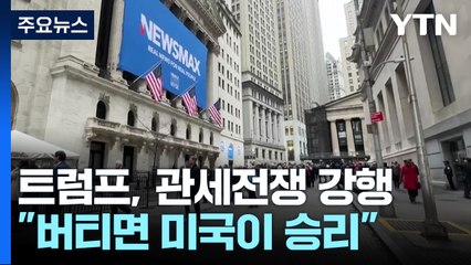 트럼프, 관세전쟁 강행 의지..."버티면 미국이 이긴다" / YTN