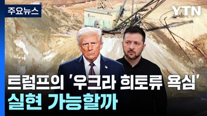 트럼프의 '우크라 희토류 욕심'은 실현 가능할까 / YTN