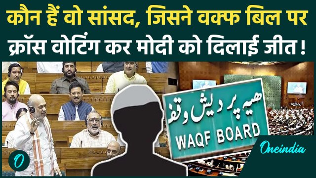 Waqf Amendment Bill Becomes Law: कौन हैं वो सांसद, जिसकी क्रॉस वोटिंग से Waqf Bill बना कानून | BJD