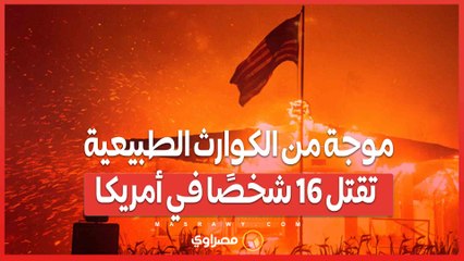 موجة من الكوارث الطبيعية تقتل 16 شخصًا في أمريكا.. ماذا يحدث؟