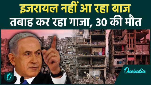 Israel Hamas War: Gaza पर फिर Israel का हमला, 30 Philistines मारे, कहा हमले नहीं रुकेंगे | वनइंडिया