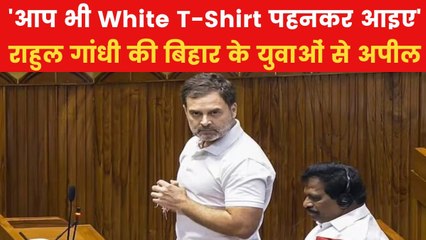 Rahul Gandhi: सफेद टीशर्ट पहनकर आना...बिहार के युवाओं से राहुल गांधी की अपील
