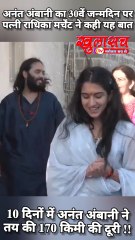 अनंत अंबानी का 30वें जन्मदिन पर पत्नी राधिका मर्चेंट ने कही यह बात