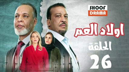 Wlad El Aam Ep - 26 - مسلسل أولاد العم الحلقة