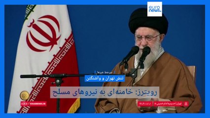 سرخط خبرها؛ دستور رهبر ایران برای آماده‌باش نیروهای مسلح و سابقه همکاری ایران و اسرائیل در عراق