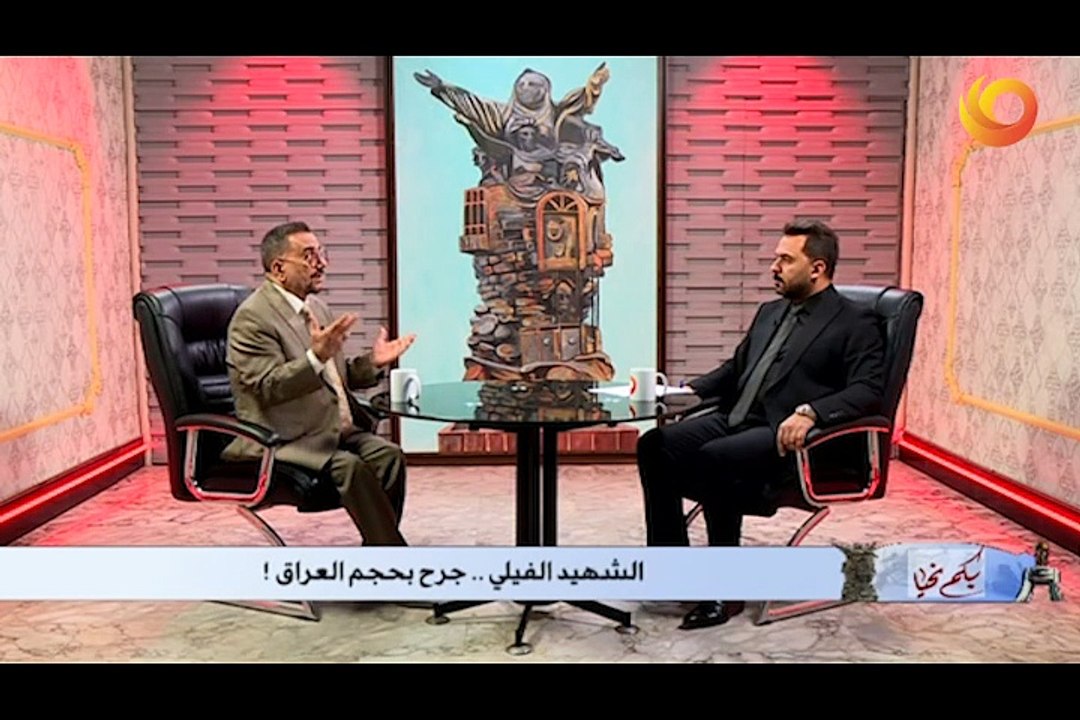 تغطية خاصة | الشهيد الفيلي .. جرحٌ بحجم العراق