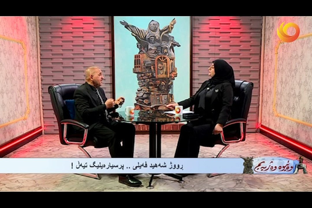 وەئيوە وە ژيديم | ڕووژ شەهيد فەيلی .. پرسيارەيليگ تيەڵ !