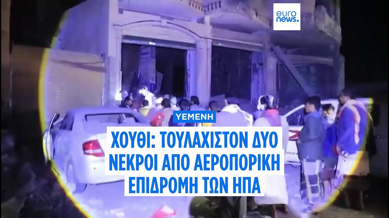 Χούθι: Τουλάχιστον δύο νεκροί από αεροπορική επ...