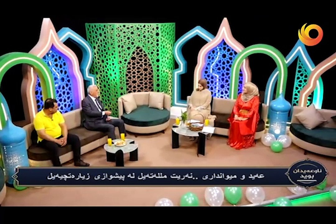 ناوعەیدان بوید | عه‌يد و ميواندرى  .. نەريت مللەتەيل لە پيشوازی زيارەتچيەيل