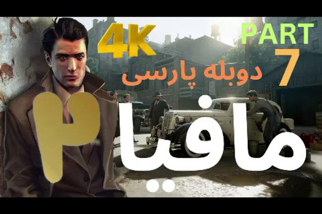 تریلر گیم پلی بازی دوبله فارسی نوستالژی MAFIA 2 DEFINITIVE EDITION 😎