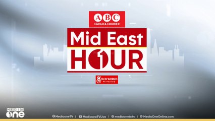 നെതന്യാഹു നാളെ അമേരിക്കയിൽ | Mid East Hour | Latest Gulf News | 6 April 2025