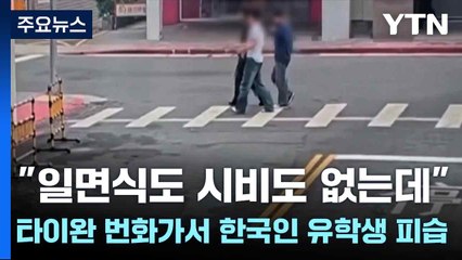 "일면식도 시비도 없는데"...타이완 번화가서 한국인 유학생 피습 / YTN