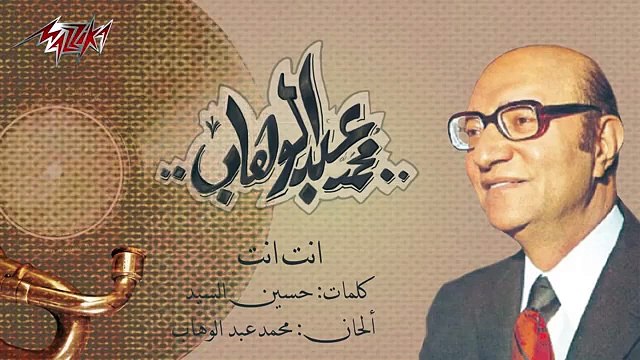 Mohamed Abd El Wahab - Enta Enta _ محمد عبد الوهاب - انت انت