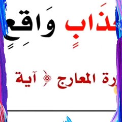 ما هو سبب نزول الآية الأولى من سورة المعارج