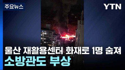 울산 재활용센터 화재로 1명 숨져...소방관도 부상 / YTN