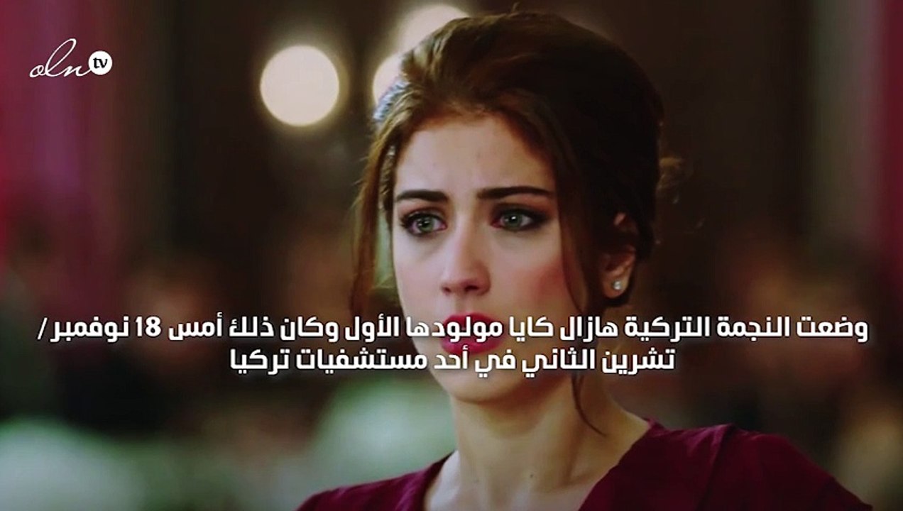 هازال كايا تضع مولودها الأول وتُطلق عليه هذا الاسم