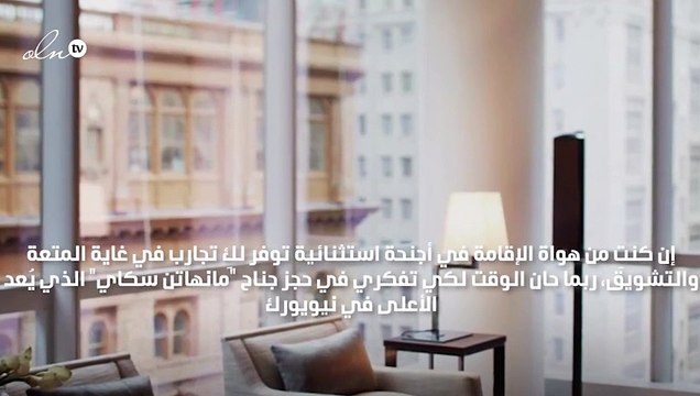 اخترنا لكِ أعلى جناح فندقي يطلّ على سنترال بارك نيويورك!