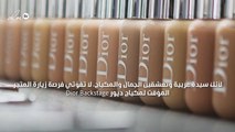 دروس في المكياج وورشات عمل بانتظارك في متجر Dior Backstage المؤقت في دبي مول