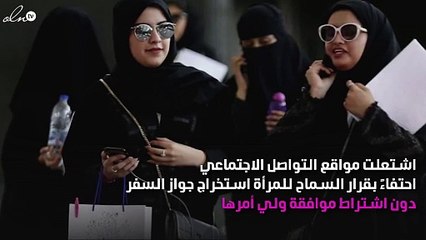 هاشتاغ «#لا_ولاية_على_سفر_المرأة» يشعل مواقع التواصل الاجتماعي