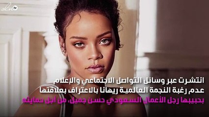 لماذا تحاول ريهانا حِماية حبيبها حسن جميل وترفض الاعتراف بعلاقتهما؟!