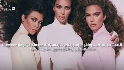 تعاون بين الأخوات كارداشيان لعطور جديدة من KKW Fragrance