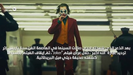 إلغاء عرض فيلم الجوكر بسبب إثارة الذعر بين المشاهدين في فرنسا