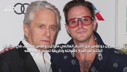 نجل مايكل دوغلاس يكشف الجانب الآخر لحياة والده
