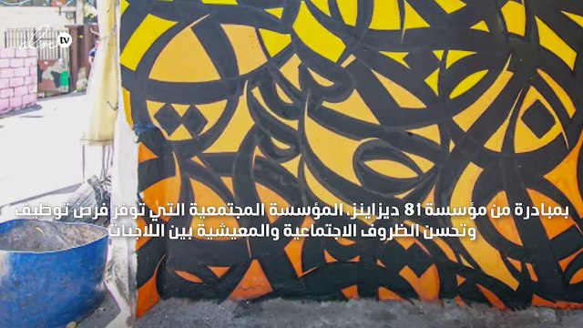 إل سيد يزين مخيم عين الحلوة للاجئين بلمسات من الفن والسلام